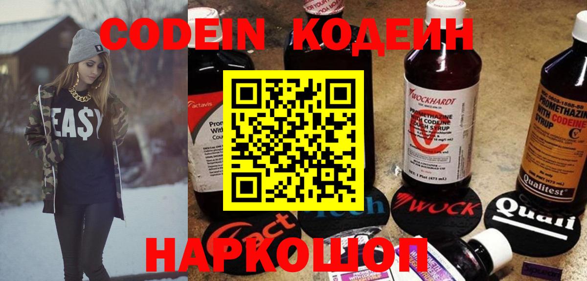 Кодеин Purple Drank  Вход с VPN  Свободный  Codein напиток Lean (лин) 